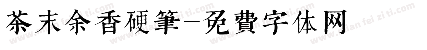 茶末余香硬笔字体转换