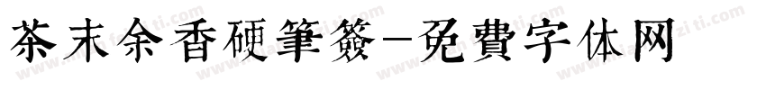 茶末余香硬笔签字体转换