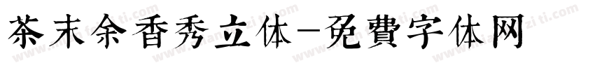 茶末余香秀立体字体转换