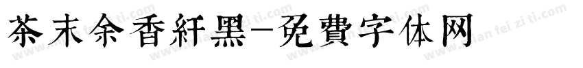 茶末余香纤黑字体转换