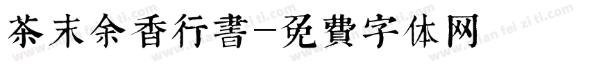 茶末余香行书字体转换
