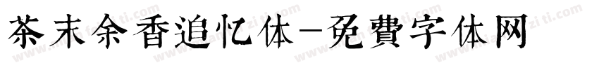 茶末余香追忆体字体转换