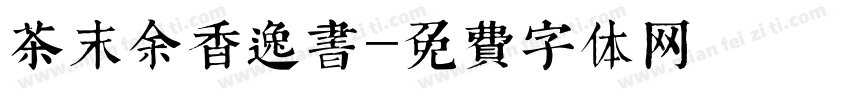 茶末余香逸书字体转换