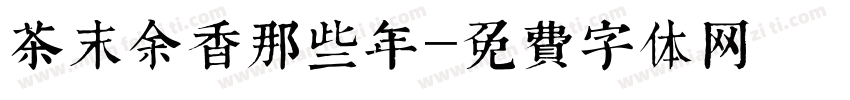 茶末余香那些年字体转换