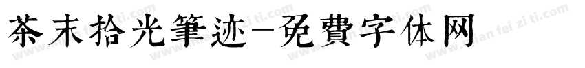 茶末拾光笔迹字体转换