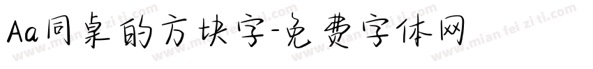 Aa同桌的方块字字体转换