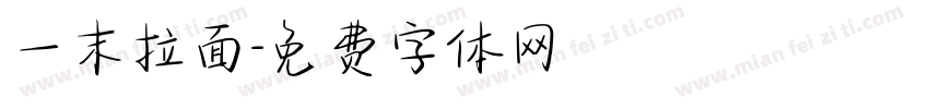 一末拉面字体转换