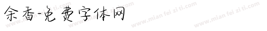 余香字体转换