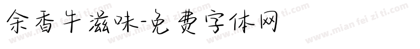 余香牛滋味字体转换