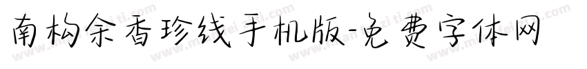 南构余香珍线手机版字体转换