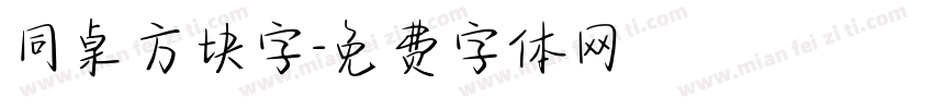 同桌方块字字体转换