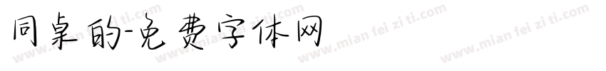 同桌的字体转换