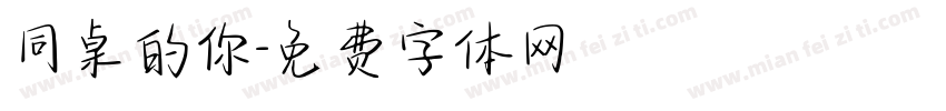 同桌的你字体转换