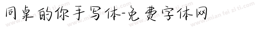 同桌的你手写体字体转换