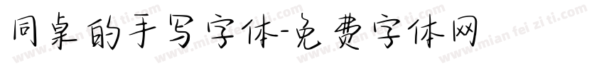 同桌的手写字体字体转换