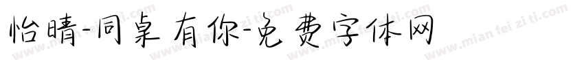 怡晴-同桌有你字体转换