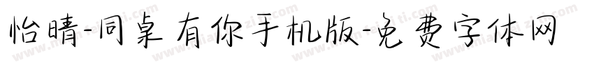 怡晴-同桌有你手机版字体转换
