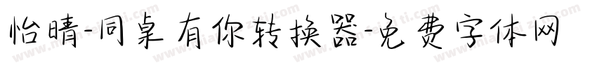 怡晴-同桌有你转换器字体转换