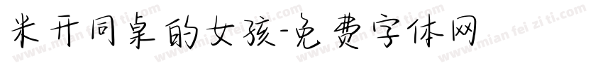 米开同桌的女孩字体转换