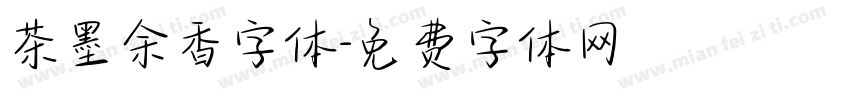 茶墨余香字体字体转换