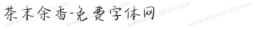 茶末余香字体转换