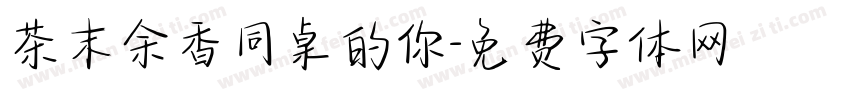 茶末余香同桌的你字体转换