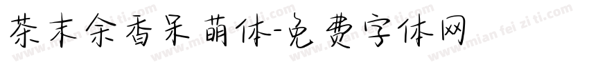 茶末余香呆萌体字体转换