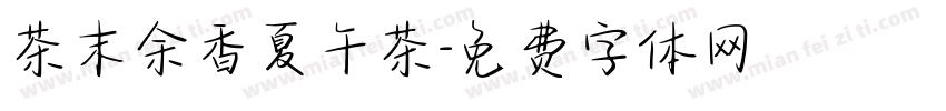 茶末余香夏午茶字体转换