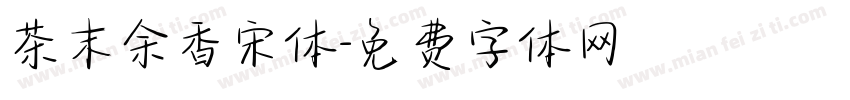 茶末余香宋体字体转换
