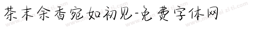 茶末余香宛如初见字体转换