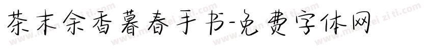 茶末余香暮春手书字体转换