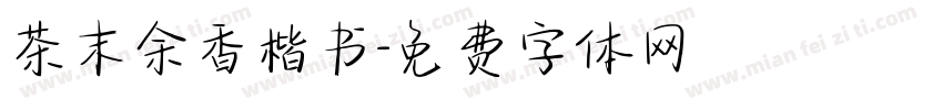 茶末余香楷书字体转换