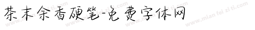 茶末余香硬笔字体转换