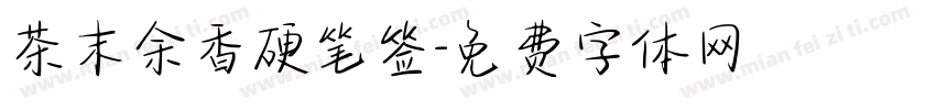 茶末余香硬笔签字体转换