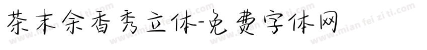茶末余香秀立体字体转换