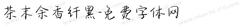 茶末余香纤黑字体转换