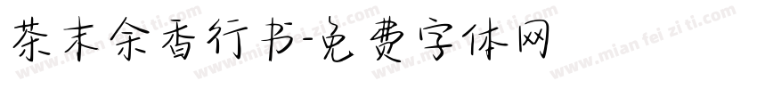 茶末余香行书字体转换