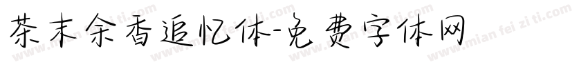 茶末余香追忆体字体转换