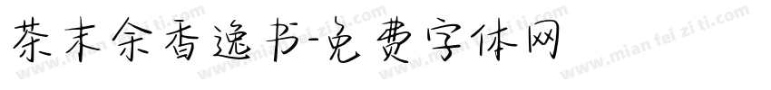 茶末余香逸书字体转换