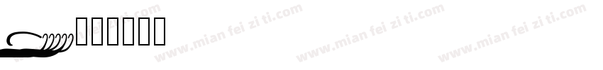 Porter字体转换