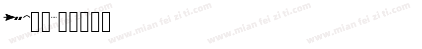 DIY字库字体转换
