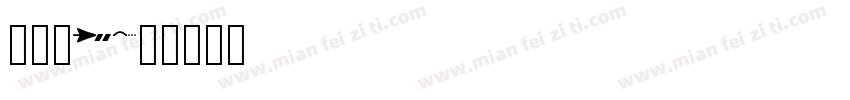 奶油胶DIY字体转换