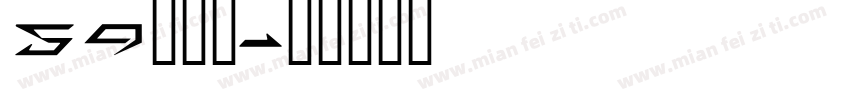 59简雅黑字体转换