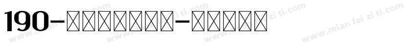 190-上首波波手写体字体转换