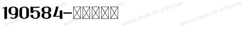 190584字体转换