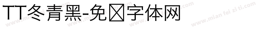 TT冬青黑字体转换