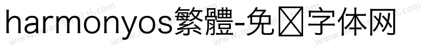 harmonyos繁體字体转换