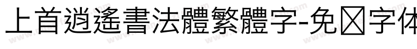 上首逍遙書法體繁體字字体转换
