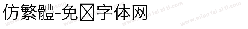 仿繁體字体转换