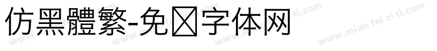 仿黑體繁字体转换